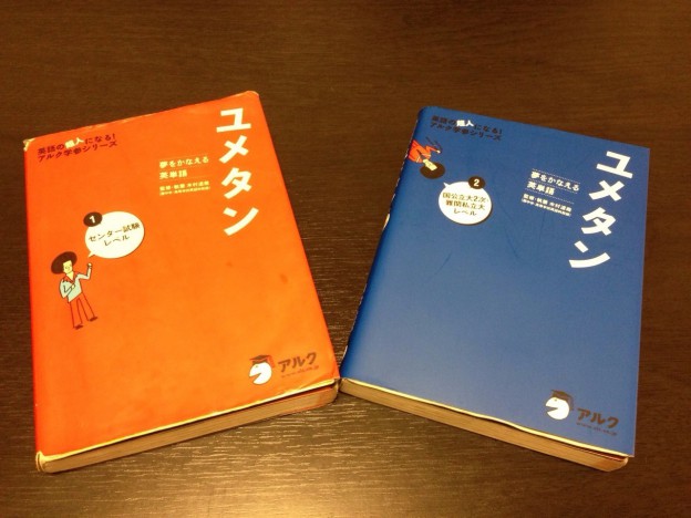 こちらは高2のときに使っていた単語帳だ。覚えやすくて忘れにくいオススメの参考書だそうだ。見た目は綺麗だが、カバーをとるとぼろぼろだそうで、そこまで使いこんだ愛着のあるもの。
