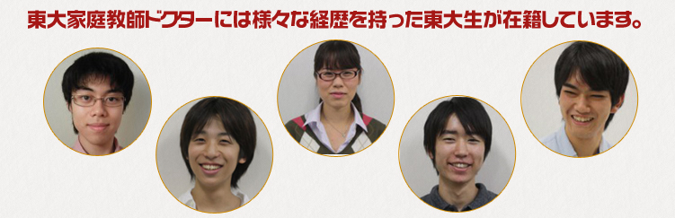 東大個別指導塾ドクターには様々な経歴を持った東大生が在籍しています。