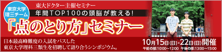 東京大学理三チーム「点のとり方」セミナー