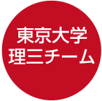東京大学理三チーム 「点のとり方」セミナー