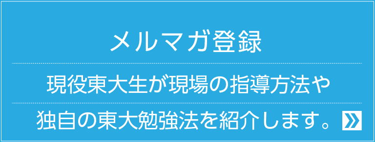 メルマガ登録 中学受験を控えた保護者様、必読!