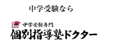 中学受験 個別指導塾ドクター