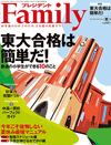 プレジデントFamily[夏]号 特集『東大合格は簡単だ 普通の小学生ができる10のこと』